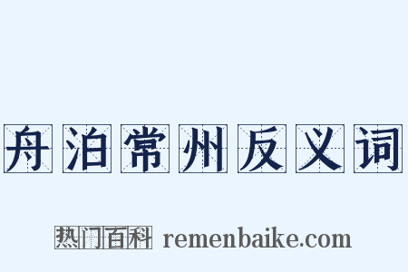 舟泊常州反义词是什么意思的图片